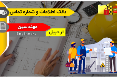 بانک اطلاعات و شماره تماس مهندسین اردبیل