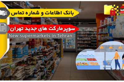 بانک اطلاعات و شماره تماس سوپرمارکت های جدید تهران