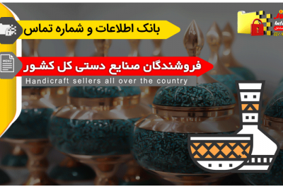 بانک اطلاعات و شماره تماس فروشندگان صنایع دستی کشور