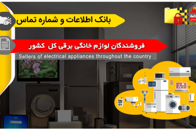 بانک اطلاعات و شماره تماس فروشندگان لوازم خانگی برقی کشور