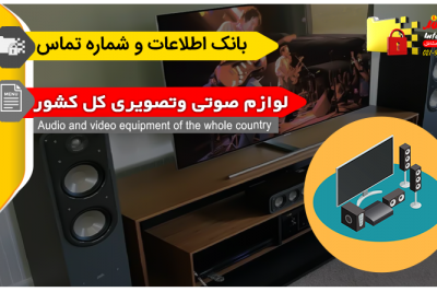 بانک اطلاعات و شماره تماس فروشندگان لوازم صوتی و تصویری کشور