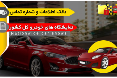 بانک اطلاعات و شماره تماس نمایشگاه های خودرو کشور