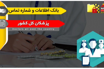 بانک اطلاعات و شماره تماس پزشکان کشور