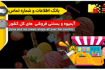 بانک اطلاعات و شماره تماس آبمیوه و بستنی فروش های کشور
