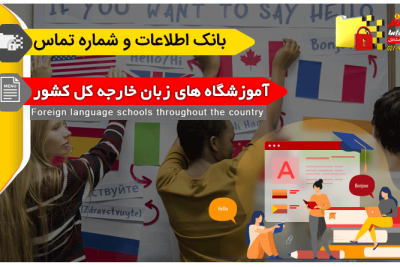 بانک اطلاعات و شماره تماس آموزشگاه های زبان کشور