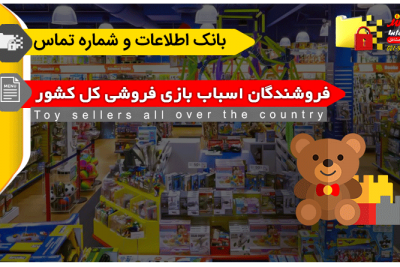 بانک اطلاعات و شماره تماس فروشندگان اسباب بازی های کشور