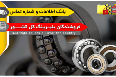 بانک اطلاعات و شماره تماس بلبرینگ فروشان کشور