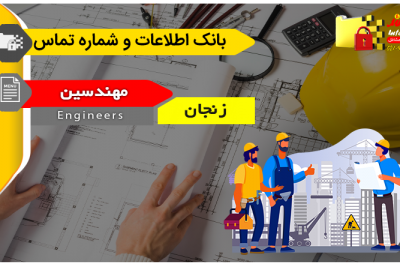 بانک اطلاعات و شماره تماس مهندسین زنجان