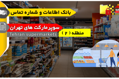 بانک اطلاعات و شماره تماس سوپرمارکت های منطقه ( 2 ) تهران