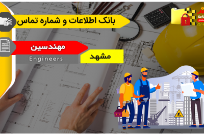 بانک اطلاعات و شماره تماس مهندسین مشهد