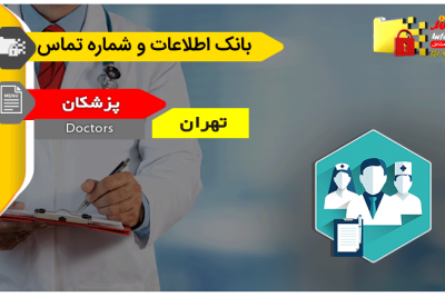 بانک اطلاعات و شماره تماس پزشکان تهران