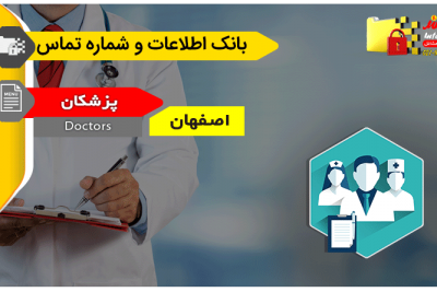 بانک اطلاعات و شماره تماس پزشکان اصفهان