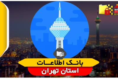 بانک اطلاعات استان تهران